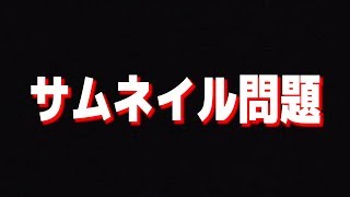 過去に「ブロッコリーサムネ詐欺」をしてしまいました