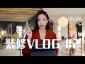 装修Vlog#2｜纽约百年老房的翻修进度更新｜设计师灯具/家具薅羊毛分享｜厨房台面的品牌选择和报价｜SUGGY