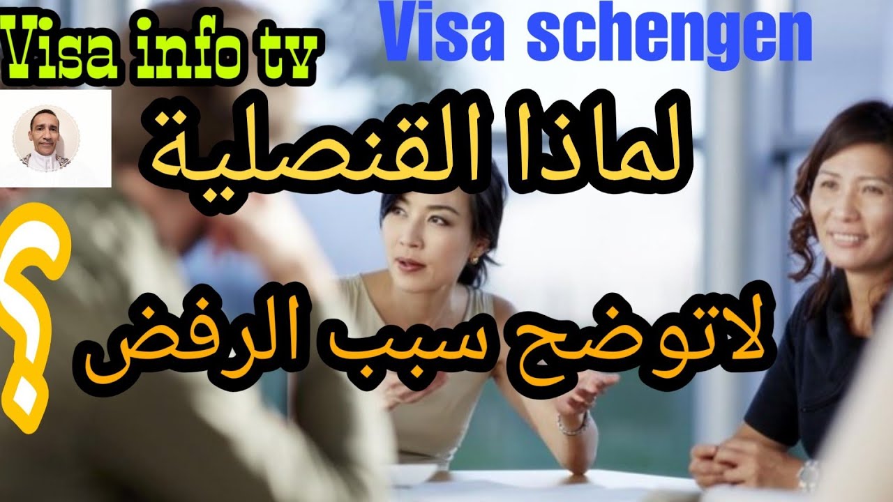 لماذا القنصلية لا توضح سبب الرفض | visa schengen 2020