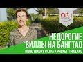 Недорогие виллы Mono Luxury Villas  - 72 Недвижимость на Пхукете. Art House Блог 72