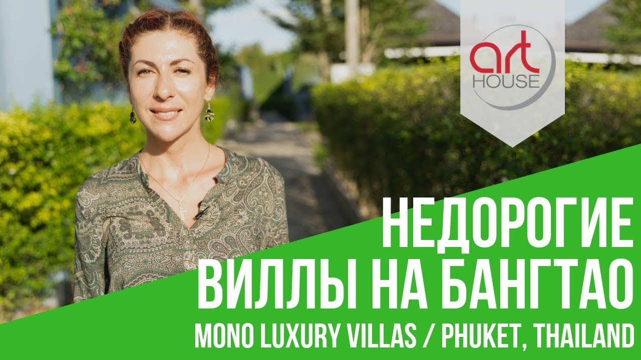 Недорогие виллы Mono Luxury Villas  - 72 Недвижимость на Пхукете. Art House Блог 72