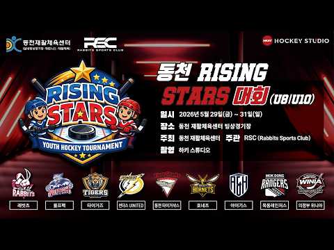 LIVE • 의정부 위니아 vs 동천 타이거샥스 • 동천 RISING STARS 대회 U10 • 2026. 5. 30