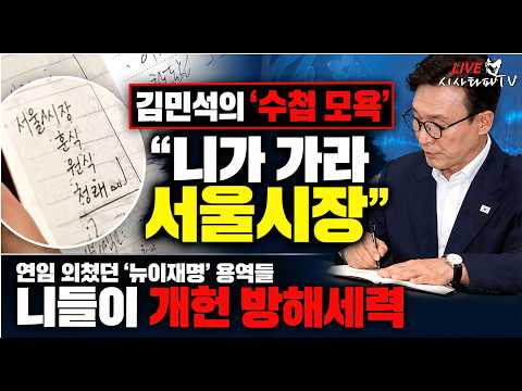 [주요 심층분석] - "김민석의 수첩모욕 니가 가라 서울시장" ... 연임 외쳤던 뉴이재명 용역들 니들이 개헌방해세력...