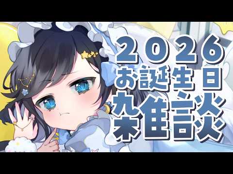 【おめでとう】誕生日パーティ2026会場へようこそ【新人Vtuber/#ゆめみうつつ】