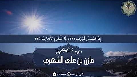 سورة التكوير - مازن الشهري    ١٤٤٠ هـ
