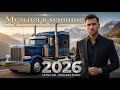 🔴 LIVE Музыка в Машине 2026 | Мужской Драйв | Евро Диско 80–90х