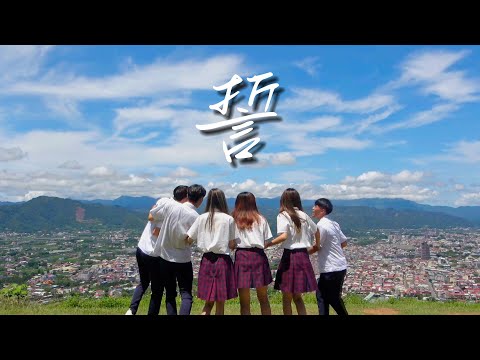 國立暨南國際大學附屬高級中學111級原創畢業歌【誓】Official Music Video @111暨大附中畢業團隊