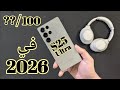 بعد الإستخدام العنيف S25 Ultra في 2026 