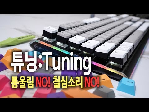 기계식 키보드 튜닝 마이크로닉스 마닉 K735 카일박스 백축 " 통울림과 스테빌 철심소리 쉽게 해결하기~"