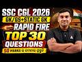 SSC CGL 2026 | GK/GS+STATIC GK | RAPID FIRE TOP 30 QUESTIONS | BY Amiya sir
