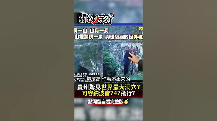 #貴州 驚見世界最大 #洞穴 ？可容納 #波音747 飛行？ @ebcCTime  #shorts - 天天要聞