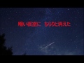 流れ星だよ/三橋美智也 by JORO