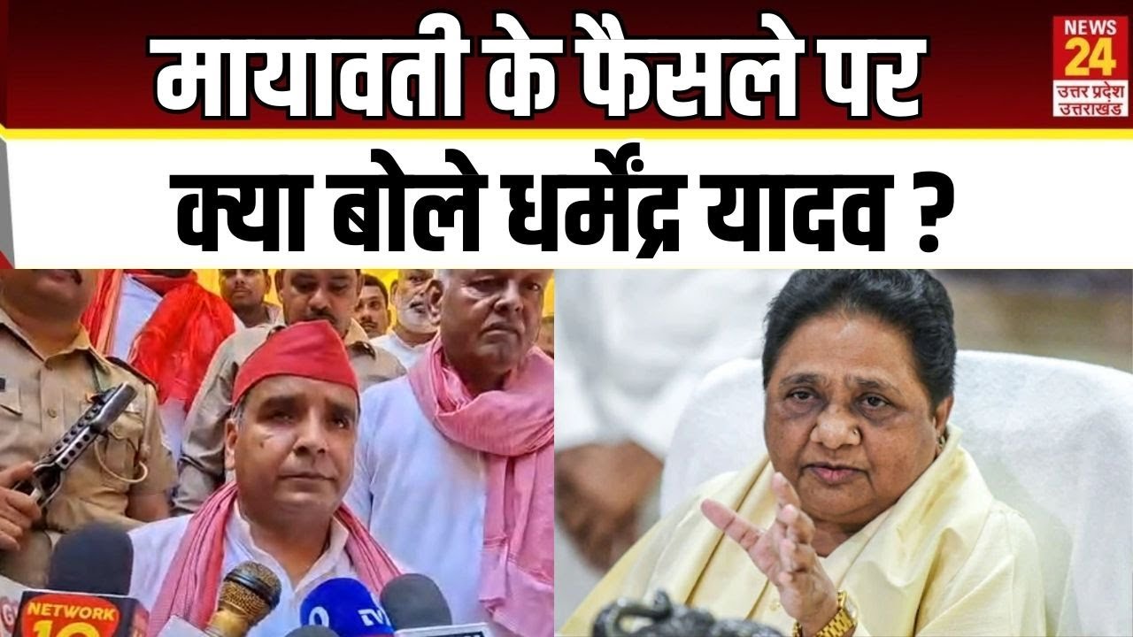 Mayawati के फैसले पर क्या बोले Dharmendra Yadav ? | Samajwadi Party | BSP