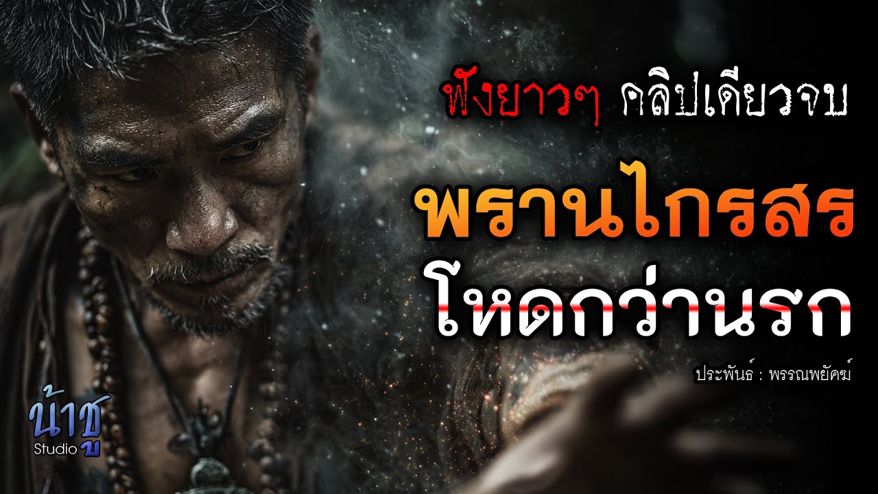 พรานไกรสรโหดกว่านรก! (ตอนเดียวจบ) - พรรณพยัคฆ์🎙️น้าชู