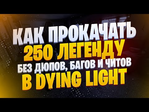 ❗️КАК БЫСТРО ПРОКАЧАТЬ 250 ЛЕГЕНДУ (БЕЗ ДЮПОВ, БАГОВ И ЧИТОВ)❗️