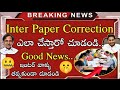 INTER PAPER CORRECTION 2023  || AP &amp; TS 2023 INTERINER PAPER CORRECTION PROCESS || good news 🥳🥳🥳🥰🥳🤩😇