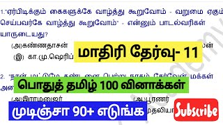 💥GROUP 4 2024💥மாதிரி தேர்வு- 11 பொதுத் தமிழ் 10ம்வகுப்பு(இயல் 7,8,9)📚100 முக்கிய வினாக்கள்📚TIME:8AM