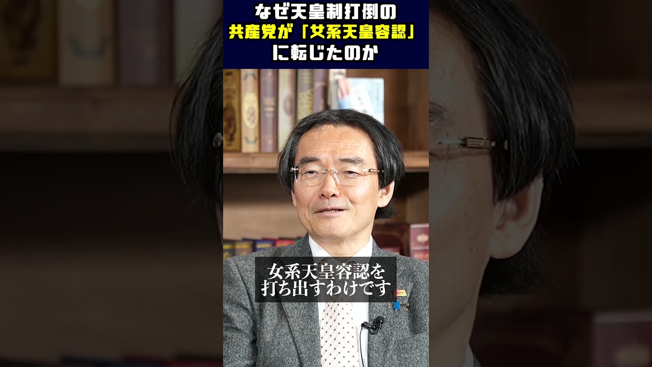 なぜ天皇制打倒の共産党が「女系天皇容認」に転じたのか #平井宏治 #経済安全保障 #門田隆将 #皇室典範