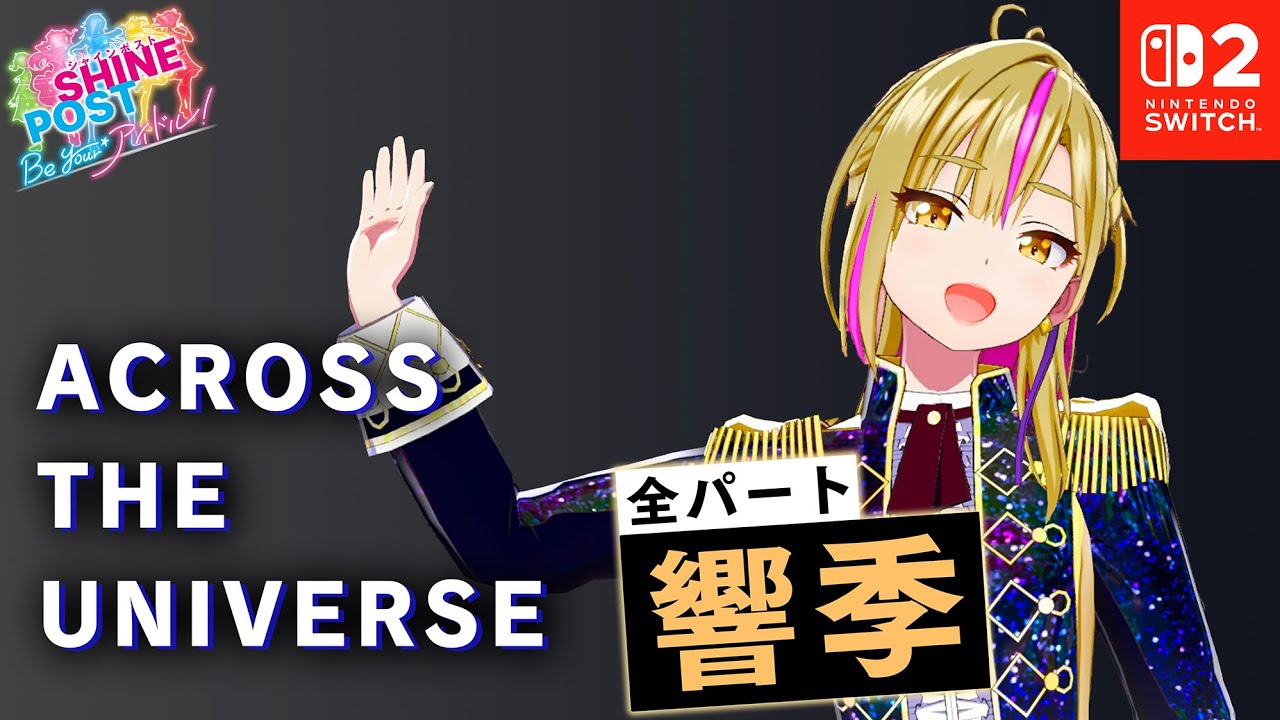 全パート 響季が歌う「ACROSS THE UNIVERSE」【シャインポスト Be Your アイドル！ 】