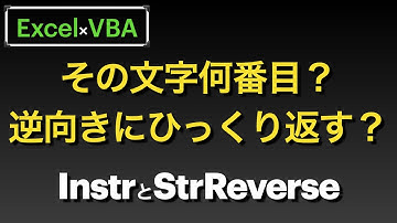 【Excel×VBA】指定した文字列から後ろを抜き出す、文字列を反転する等　InstrとStrReverse