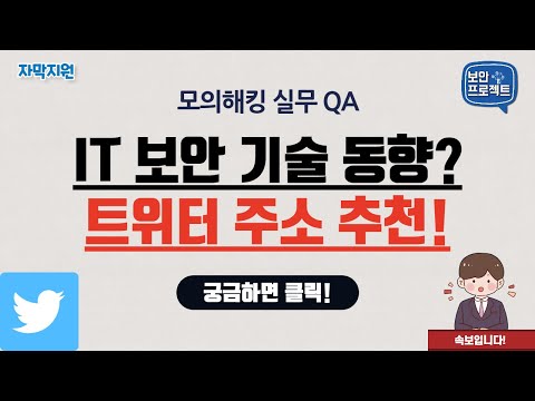 IT 보안 기술 동향 파악할 때 좋은 트위터 주소 소개 (영상 자막)