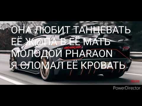 ТЕКСТ ПЕСНИ "ОНА ЛЮБИТ ТАНЦЕВАТЬ (pharaon)