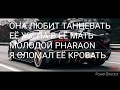 ТЕКСТ ПЕСНИ "ОНА ЛЮБИТ ТАНЦЕВАТЬ (pharaon)