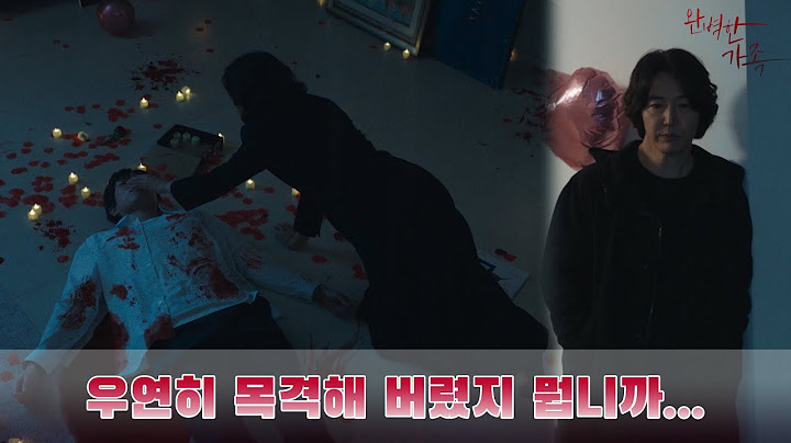 우연히 목격해 버렸지 뭡니까｜완벽한가족 kbs2tv 수목드라마 밤 9시 50분