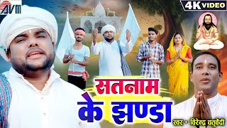Cg Panthi Song | Virendra Chaturvedi | Panthi Song | Satnam Ke Jhanda | New Cg Gana 2023 | Avm Gana