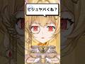 Q.ビジュヤバくね？【七天八十院アエギス】【MONTAGEM KOE】 #新人vtuber #shorts