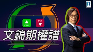 Raga Finance：文錦期權譜 20220114 -- 主持 : 文錦輝 (艾德証券期貨有限公司 投資策略總監)