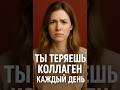 Ты теряешь коллаген каждый день