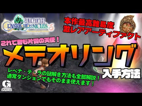 【レベナ・テ・ラ謎解き解説】激レア新アーティファクト「メテオリング」の入手方法【ファイナルファンタジークリスタルクロニクル FFCCRE（クリクロ リマスター）】