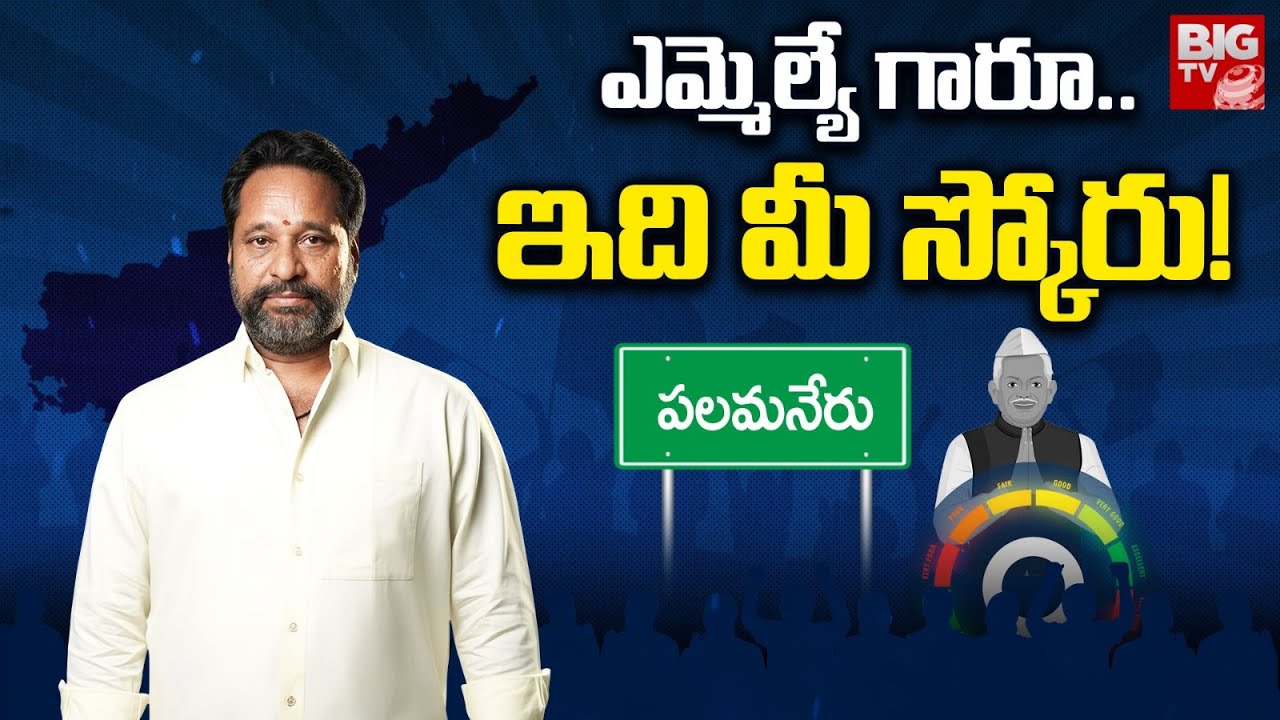 Palamaner TDP MLA Amaranatha Reddy Score | ఎమ్మెల్యే గారూ..ఇది మీ స్కోరు! | MLA Score | BIG TV