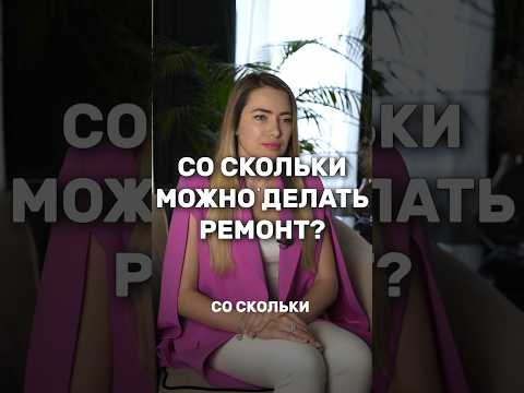 🤔СО СКОЛЬКИ можно делать РЕМОНТ❓#дом #ремонт #тренды