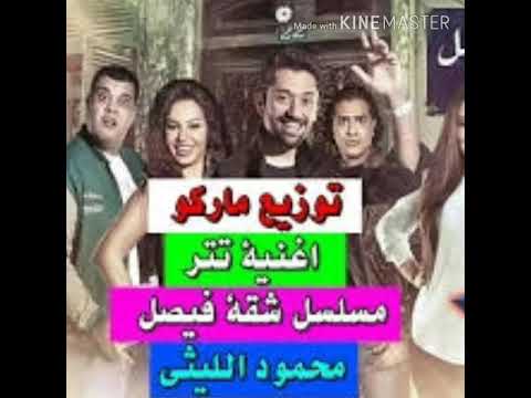 تتر مسلسل شقه فيصل محمود الليثى