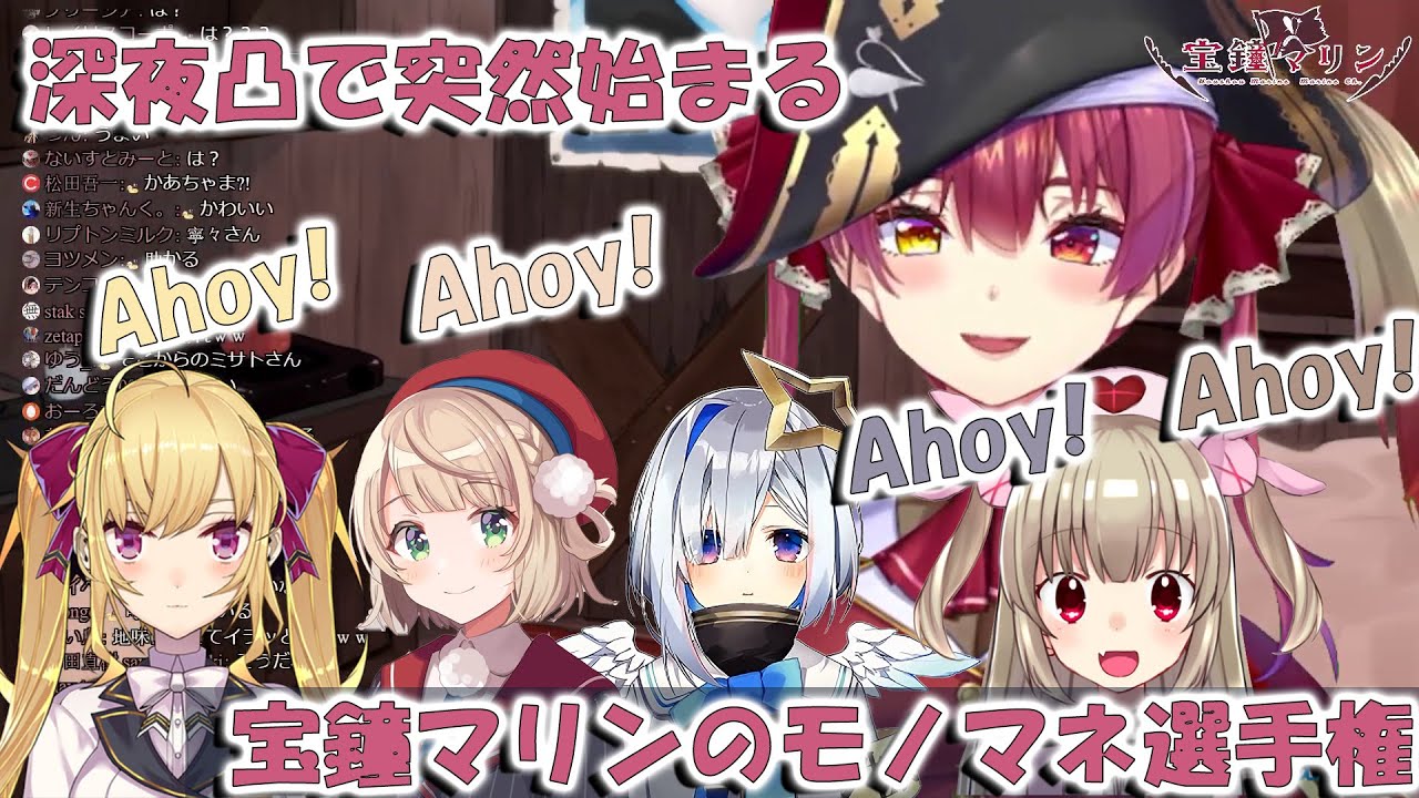 深夜凸で突然始まる宝鐘マリンのモノマネ選手権 【ホロライブ切り抜き/宝鐘マリン/天音かなた/しぐれうい/鷹宮リオン /なとりさな】