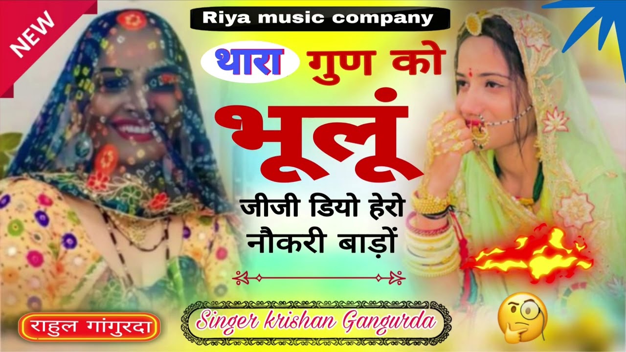 #song {417} थारा गुण को भूलूं जीजी डियो हेरो नौकरी बाड़ों !! Singer Krishan Gangurda !! Meena Geet !