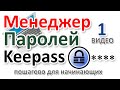 Менеджер паролей Keepass как установить, включить Русский, настроить