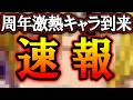 激熱超えて灼熱の周年キャラ！【グラクロ】【七つの大罪】【Seven Deadly Sins: Grand Cross】