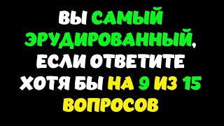 видео: Интересный тест на эрудицию и кругозор #9 | Вы настоящий эрудит? #викторина #quiz картинка: Интересный тест на эрудицию и кругозор #9 | Вы настоящий эрудит? #викторина #quiz