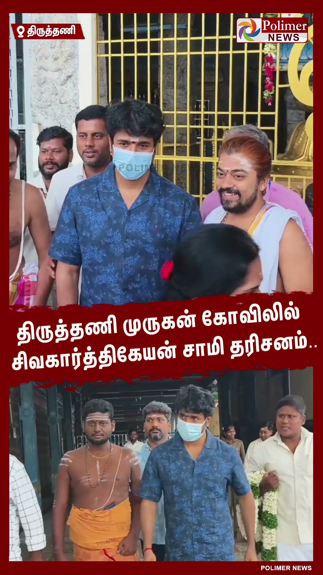 திருத்தணி முருகன் கோவிலில் நடிகர் சிவகார்த்திகேயன் சாமி தரிசனம்.. #shorts