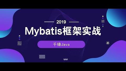 千锋Java教程：1 mybatis springmvc和spring的关系