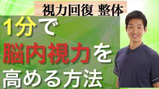 1分で脳内視力を上げる方法#28