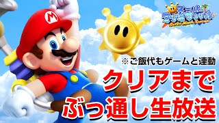 【1枠目】神ゲー「スーパーマリオサンシャイン」をクリアまで寝ない生放送！！！【2019】