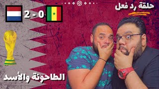 هولندا والسنغال 2-0 🔥 حلقة رد فعل 😱 كأس العالم قطر 2022 🇶🇦🏆