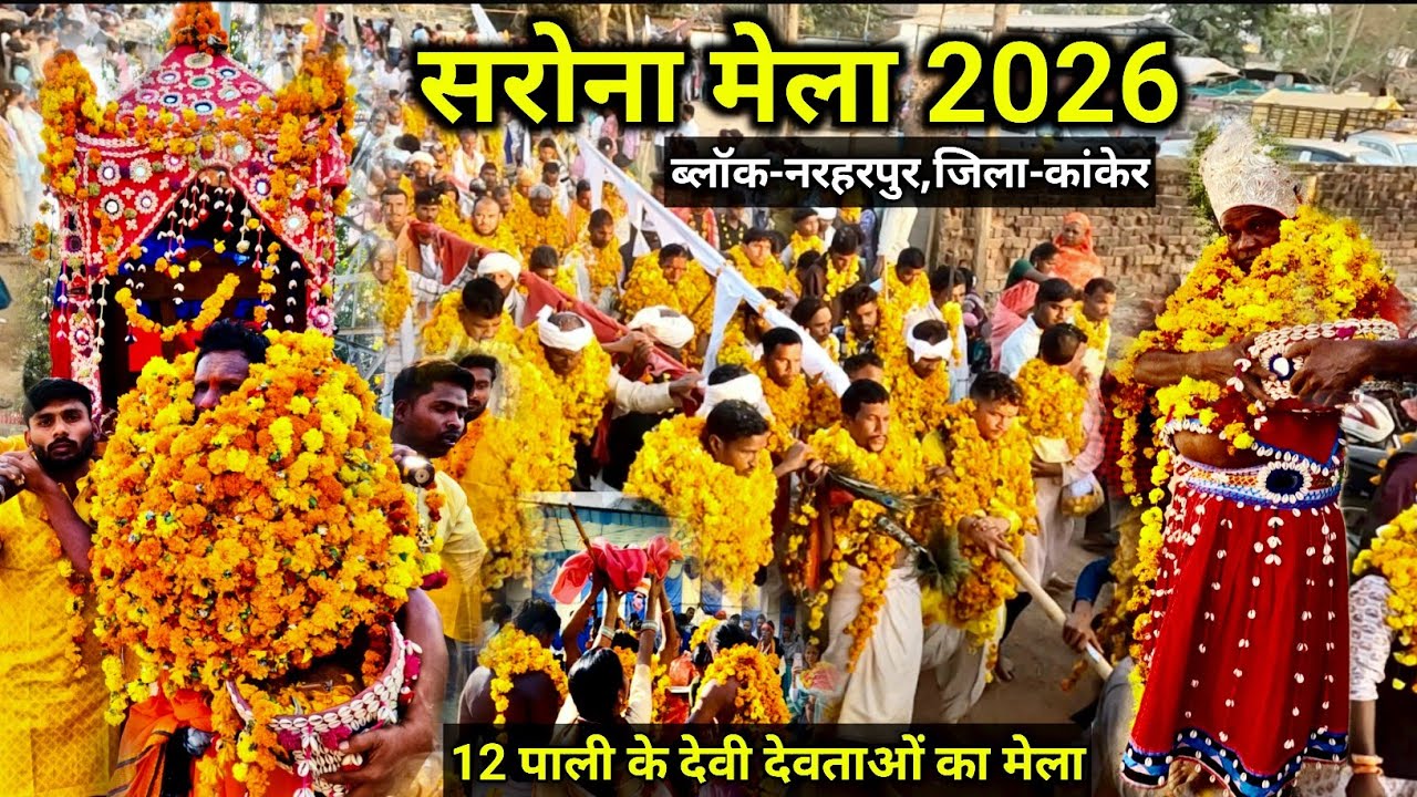 सरोना मेला 2026 | 12 पाली के देवी देवताओं का मेला | sarona mela |  ब्लॉक-नरहरपुर | जिला-कांकेर 