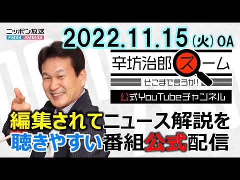 ▼G20集合写真なし▼世界人口きょう80億人に▼北朝鮮、拉致問題をどう考えている？▼米中首脳会談 台湾問題は？【公式配信】2022/11/15(火) ニッポン放送「辛坊治郎ズームそこまで言うか!」