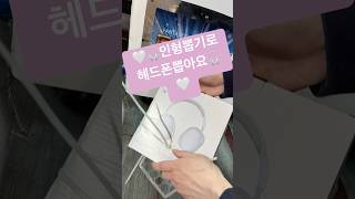 🎧🤍인형뽑기로 헤드폰 뽑기?!지우개 걸린 입구통🤍🎧