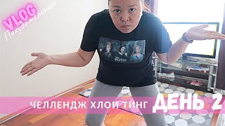 #249 VLOG. ПРОДОЛЖАЮ ХУДЕТЬ | 2 ДЕНЬ ЧЕЛЛЕНДЖА ХЛОИ ТИНГ | РАСПАКОВКА НОВЫХ СТАКАНОВ